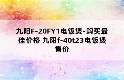 九阳F-20FY1电饭煲-购买最佳价格 九阳f-40t23电饭煲售价